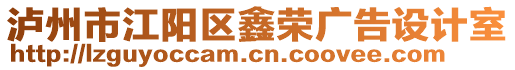 瀘州市江陽(yáng)區(qū)鑫榮廣告設(shè)計(jì)室