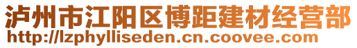 瀘州市江陽區(qū)博距建材經(jīng)營部