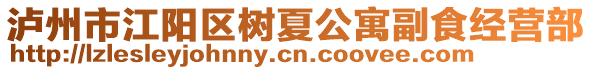 瀘州市江陽(yáng)區(qū)樹(shù)夏公寓副食經(jīng)營(yíng)部