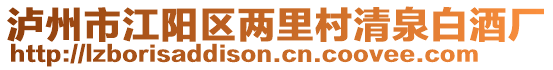 瀘州市江陽區(qū)兩里村清泉白酒廠