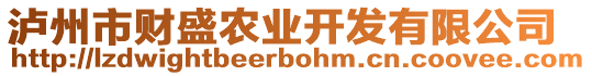 瀘州市財(cái)盛農(nóng)業(yè)開發(fā)有限公司