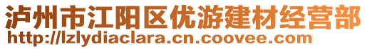 瀘州市江陽區(qū)優(yōu)游建材經(jīng)營部