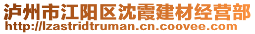 瀘州市江陽區(qū)沈霞建材經(jīng)營部