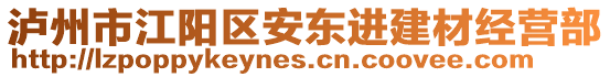 瀘州市江陽(yáng)區(qū)安東進(jìn)建材經(jīng)營(yíng)部