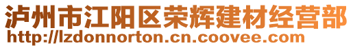 瀘州市江陽(yáng)區(qū)榮輝建材經(jīng)營(yíng)部