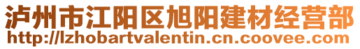 瀘州市江陽(yáng)區(qū)旭陽(yáng)建材經(jīng)營(yíng)部