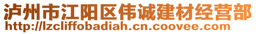 瀘州市江陽(yáng)區(qū)偉誠(chéng)建材經(jīng)營(yíng)部