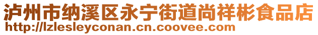 瀘州市納溪區(qū)永寧街道尚祥彬食品店