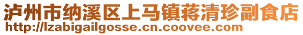 泸州市纳溪区上马镇蒋清珍副食店