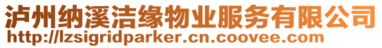 瀘州納溪潔緣物業(yè)服務(wù)有限公司