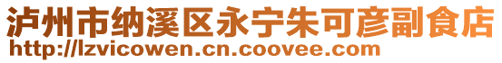 瀘州市納溪區(qū)永寧朱可彥副食店