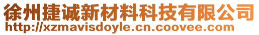 徐州捷誠新材料科技有限公司