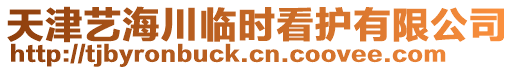 天津藝海川臨時(shí)看護(hù)有限公司