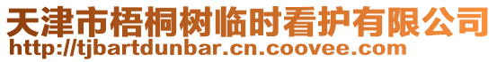 天津市梧桐樹臨時(shí)看護(hù)有限公司