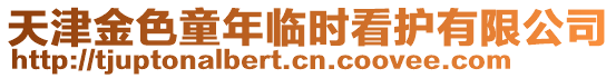 天津金色童年臨時(shí)看護(hù)有限公司