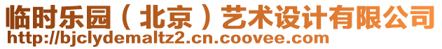 臨時樂園（北京）藝術設計有限公司