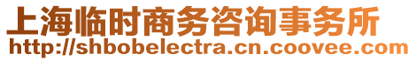 上海臨時(shí)商務(wù)咨詢事務(wù)所