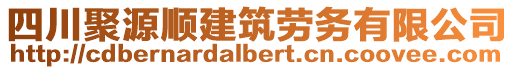 四川聚源順建筑勞務(wù)有限公司