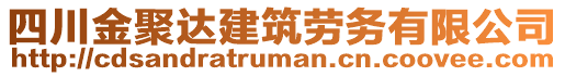 四川金聚達建筑勞務有限公司