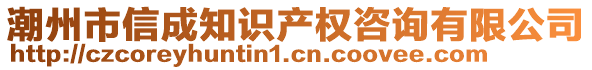 潮州市信成知識(shí)產(chǎn)權(quán)咨詢有限公司