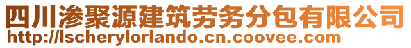 四川滲聚源建筑勞務(wù)分包有限公司