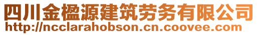 四川金楹源建筑劳务有限公司