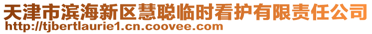 天津市滨海新区慧聪临时看护有限责任公司