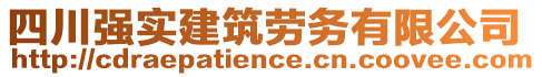 四川強(qiáng)實(shí)建筑勞務(wù)有限公司