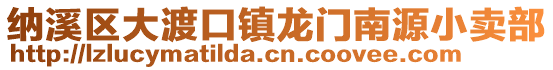 纳溪区大渡口镇龙门南源小卖部