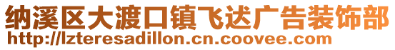 纳溪区大渡口镇飞迖广告装饰部