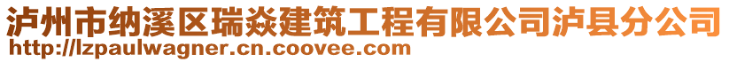 泸州市纳溪区瑞焱建筑工程有限公司泸县分公司