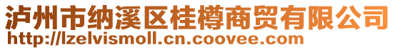 瀘州市納溪區(qū)桂樽商貿(mào)有限公司