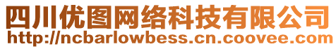 四川優(yōu)圖網(wǎng)絡(luò)科技有限公司