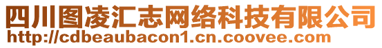 四川圖凌匯志網(wǎng)絡(luò)科技有限公司