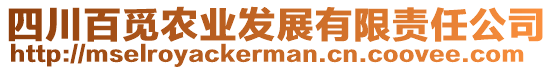 四川百覓農(nóng)業(yè)發(fā)展有限責任公司