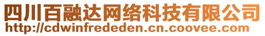 四川百融达网络科技有限公司