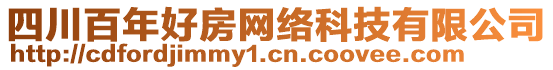 四川百年好房網(wǎng)絡(luò)科技有限公司