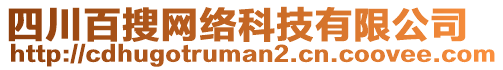 四川百搜網(wǎng)絡(luò)科技有限公司