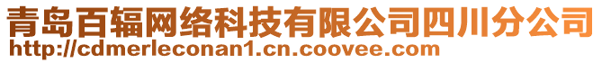 青島百輻網(wǎng)絡(luò)科技有限公司四川分公司