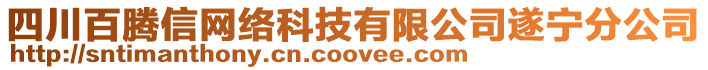 四川百騰信網(wǎng)絡(luò)科技有限公司遂寧分公司