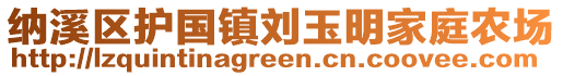 納溪區(qū)護(hù)國(guó)鎮(zhèn)劉玉明家庭農(nóng)場(chǎng)