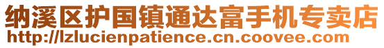 納溪區(qū)護(hù)國(guó)鎮(zhèn)通達(dá)富手機(jī)專(zhuān)賣(mài)店