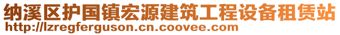 納溪區(qū)護(hù)國鎮(zhèn)宏源建筑工程設(shè)備租賃站