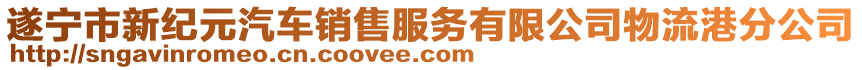 遂宁市新纪元汽车销售服务有限公司物流港分公司