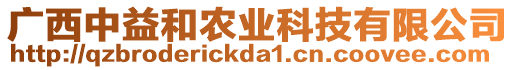 廣西中益和農(nóng)業(yè)科技有限公司