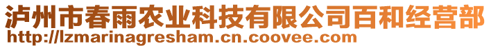 瀘州市春雨農(nóng)業(yè)科技有限公司百和經(jīng)營部