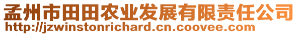 孟州市田田農(nóng)業(yè)發(fā)展有限責(zé)任公司