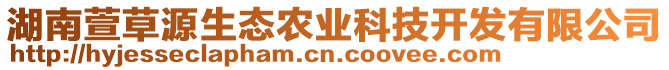 湖南萱草源生態(tài)農(nóng)業(yè)科技開發(fā)有限公司