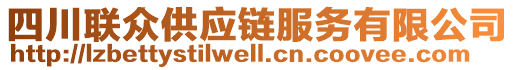 四川聯眾供應鏈服務有限公司