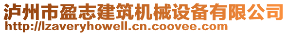 瀘州市盈志建筑機械設(shè)備有限公司